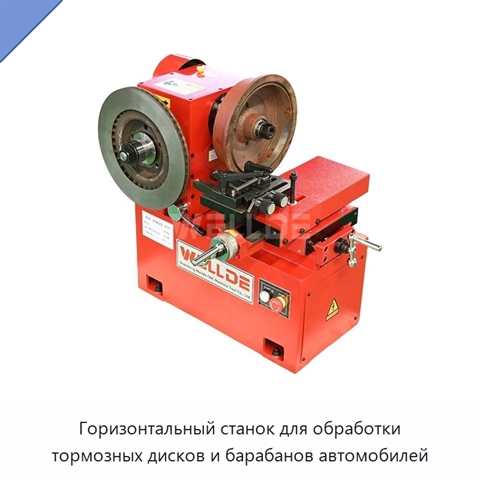 Горизонтальный станок для обработки тормозных дисков и барабанов автомобилей