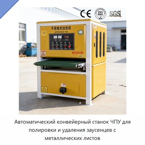 Автоматический конвейерный станок ЧПУ для полировки и удаления заусенцев с металлических листов