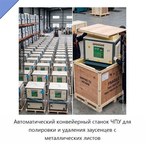 Автоматический конвейерный станок ЧПУ для полировки и удаления заусенцев с металлических листов