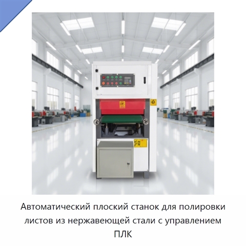 Автоматический плоский станок для полировки листов из нержавеющей стали с управлением ПЛК