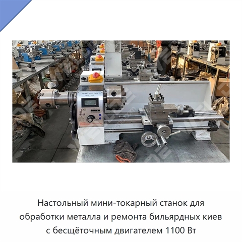 Настольный мини-токарный станок для обработки металла и ремонта бильярдных киев с бесщёточным двигателем 1100 Вт