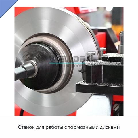 Станок для работы с тормозными дисками