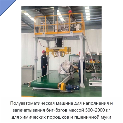 Полуавтоматическая машина для наполнения и запечатывания биг-бэгов массой 500–2000 кг для химических порошков и пшеничной муки