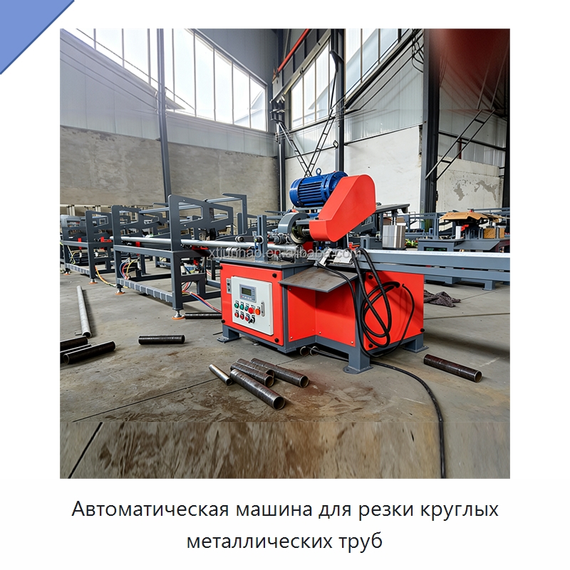 Автоматическая машина для резки круглых металлических труб — Станки для обработки труб