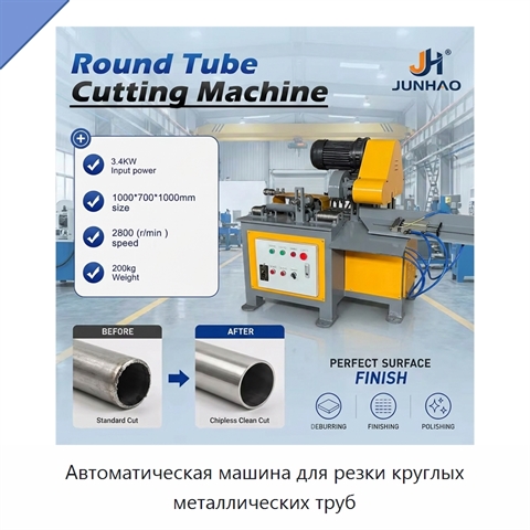 Автоматическая машина для резки круглых металлических труб