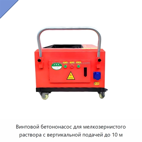 Винтовой бетононасос для мелкозернистого раствора с вертикальной подачей до 10 м