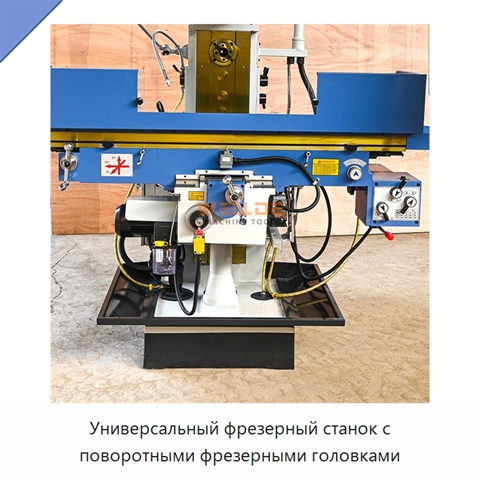 Универсальный фрезерный станок с поворотными фрезерными головками