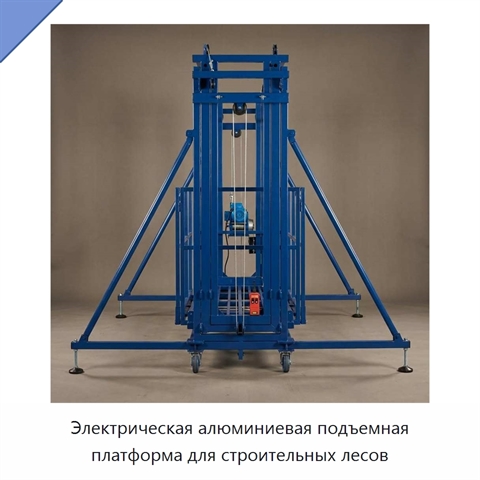 Электрическая алюминиевая подъемная платформа для строительных лесов