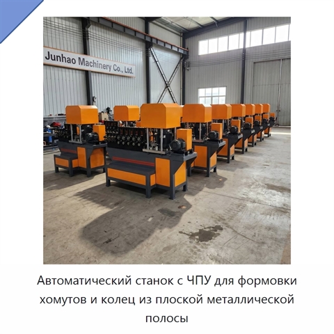 Автоматический станок с ЧПУ для формовки хомутов и колец из плоской металлической полосы
