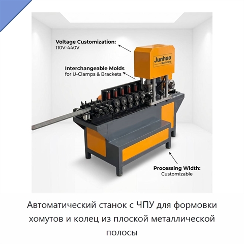 Автоматический станок с ЧПУ для формовки хомутов и колец из плоской металлической полосы