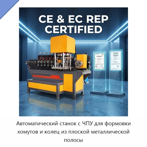Автоматический станок с ЧПУ для формовки хомутов и колец из плоской металлической полосы