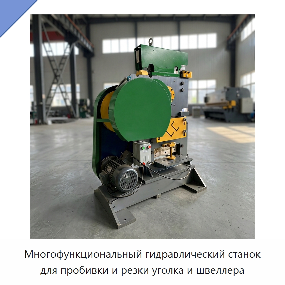 Многофункциональный гидравлический станок для пробивки и резки уголка и швеллера