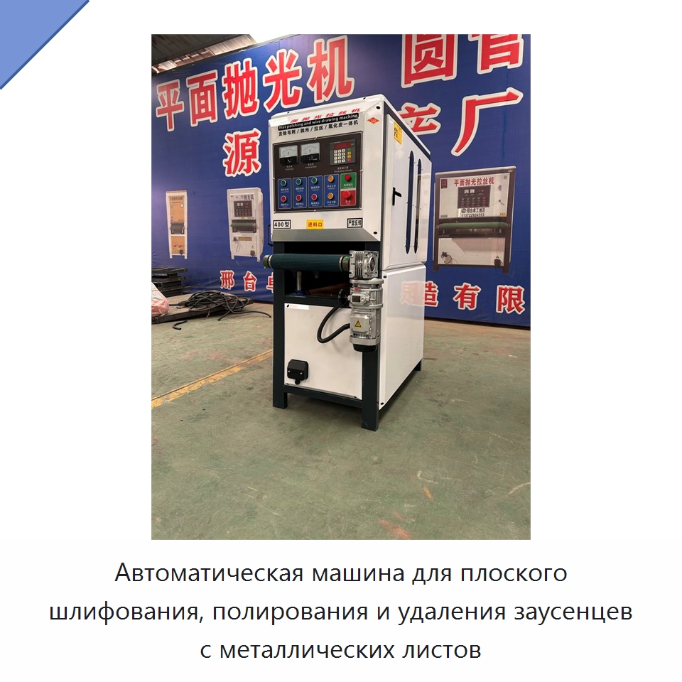 Автоматическая машина для плоского шлифования, полирования и удаления заусенцев с металлических листов — Полировальные станки по металлу