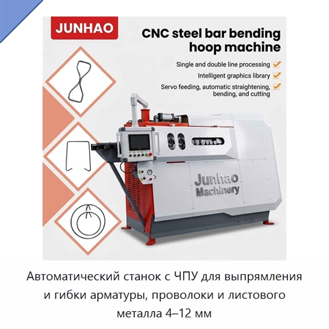 Автоматический станок с ЧПУ для выпрямления и гибки арматуры, проволоки и листового металла 4–12 мм