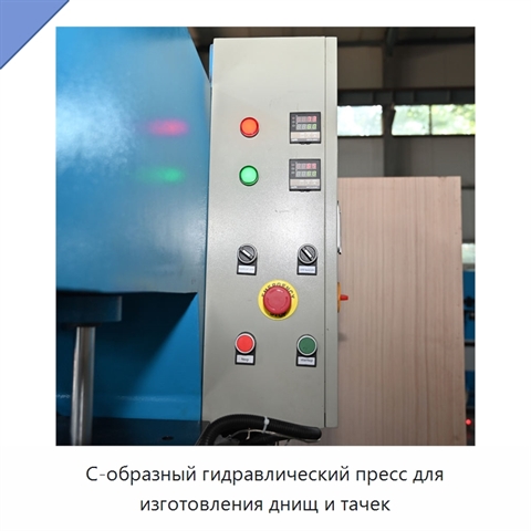 С-образный гидравлический пресс для изготовления днищ и тачек