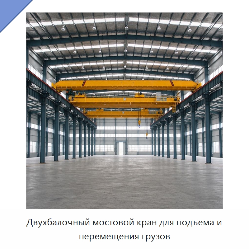 Двухбалочный мостовой кран для подъема и перемещения грузов — Краны