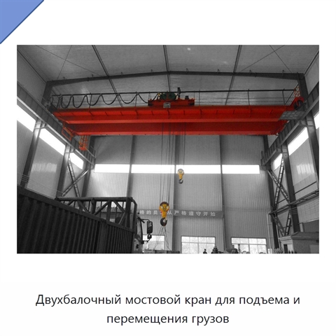 Двухбалочный мостовой кран для подъема и перемещения грузов