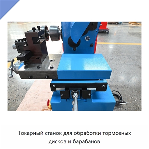Токарный станок для обработки тормозных дисков и барабанов