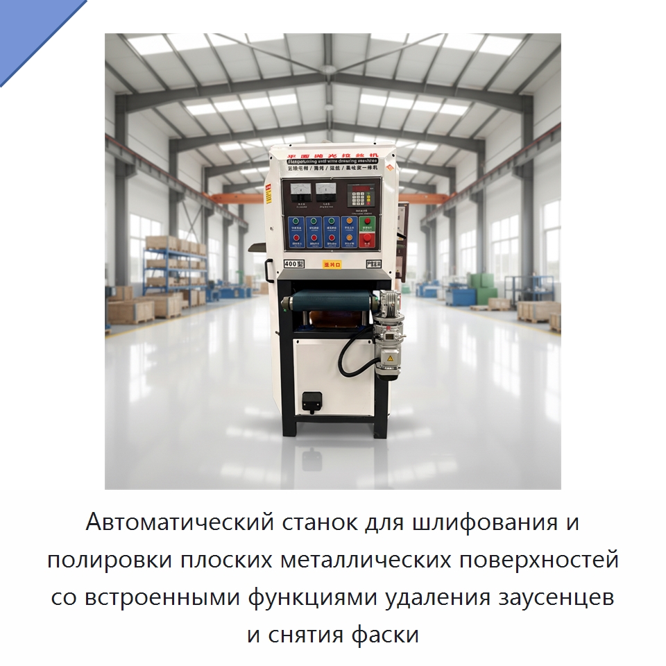 Автоматический станок для шлифования и полировки плоских металлических поверхностей со встроенными функциями удаления заусенцев и снятия фаски — Полировальные станки по металлу