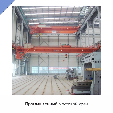 Промышленный мостовой кран