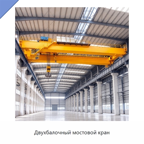 Двухбалочный мостовой кран