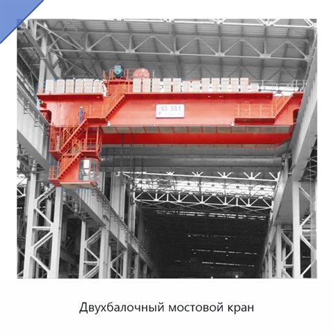 Двухбалочный мостовой кран