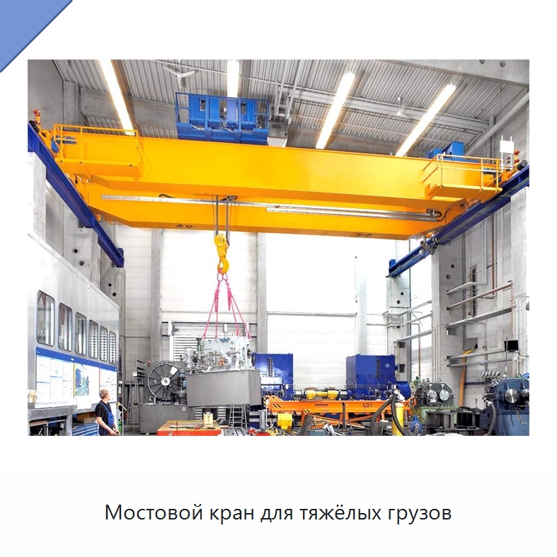 Мостовой кран для тяжёлых грузов — Краны