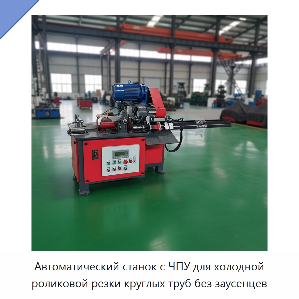 Автоматический станок с ЧПУ для холодной роликовой резки круглых труб без заусенцев — Станки для обработки труб