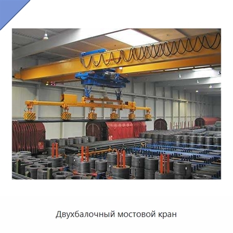 Двухбалочный мостовой кран