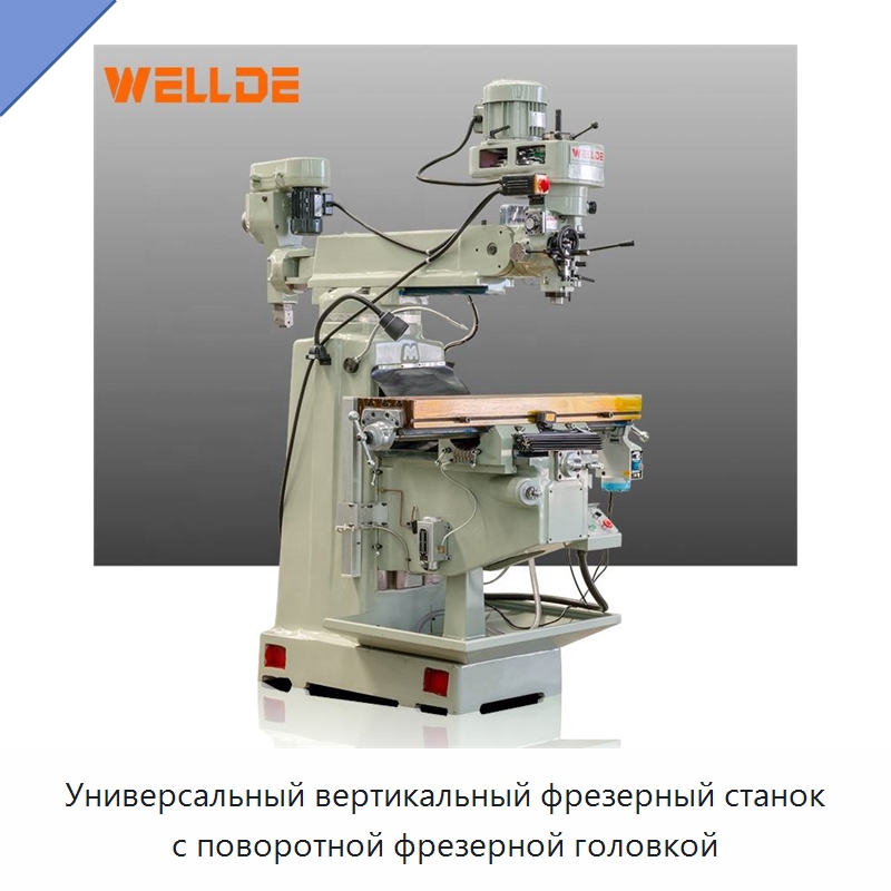 Универсальный вертикальный фрезерный станок с поворотной фрезерной головкой — Фрезерные станки