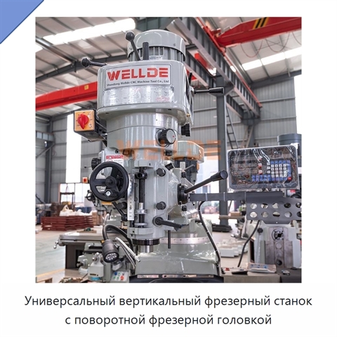 Универсальный вертикальный фрезерный станок с поворотной фрезерной головкой