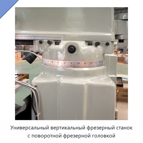 Универсальный вертикальный фрезерный станок с поворотной фрезерной головкой