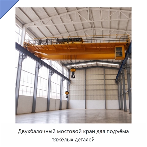 Двухбалочный мостовой кран для подъёма тяжёлых деталей