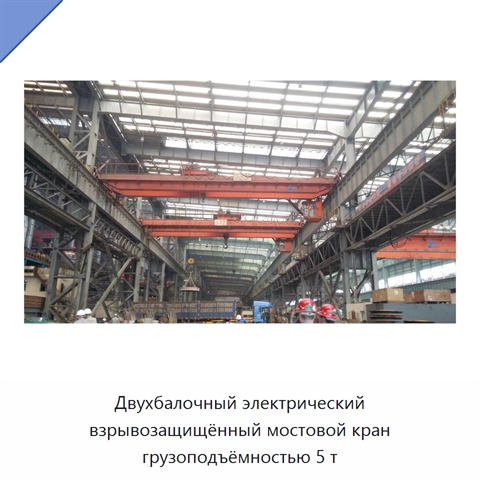 Двухбалочный электрический взрывозащищённый мостовой кран грузоподъёмностью 5 т
