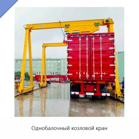 Однобалочный козловой кран
