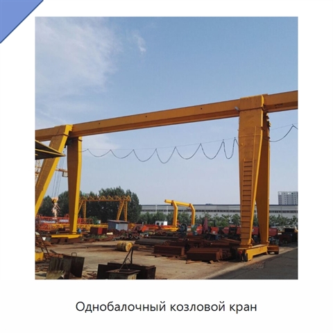 Однобалочный козловой кран