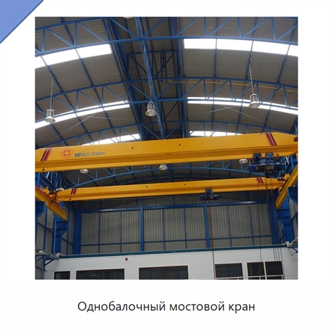 Однобалочный мостовой кран