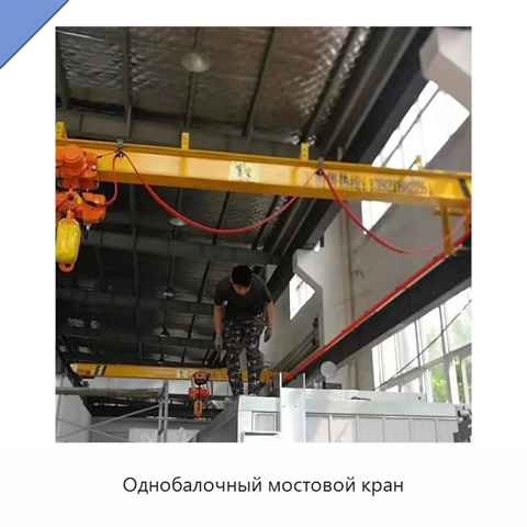 Однобалочный мостовой кран