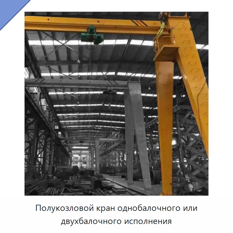 Полукозловой кран однобалочного или двухбалочного исполнения — Краны