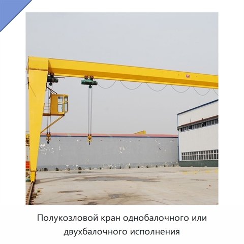 Полукозловой кран однобалочного или двухбалочного исполнения