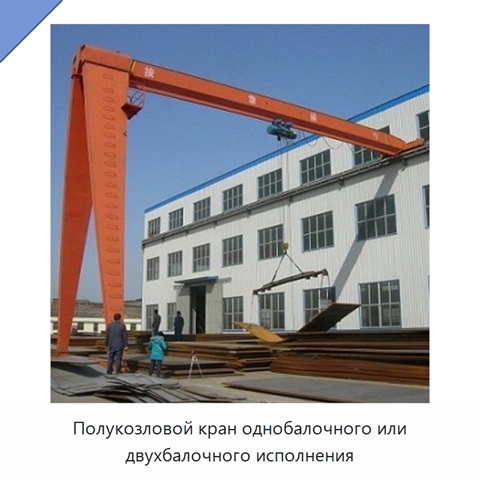 Полукозловой кран однобалочного или двухбалочного исполнения