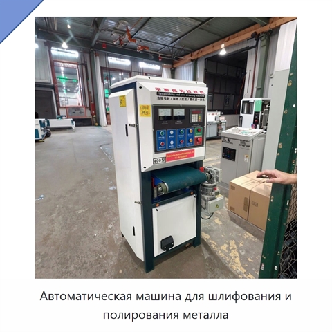 Автоматическая машина для шлифования и полирования металла
