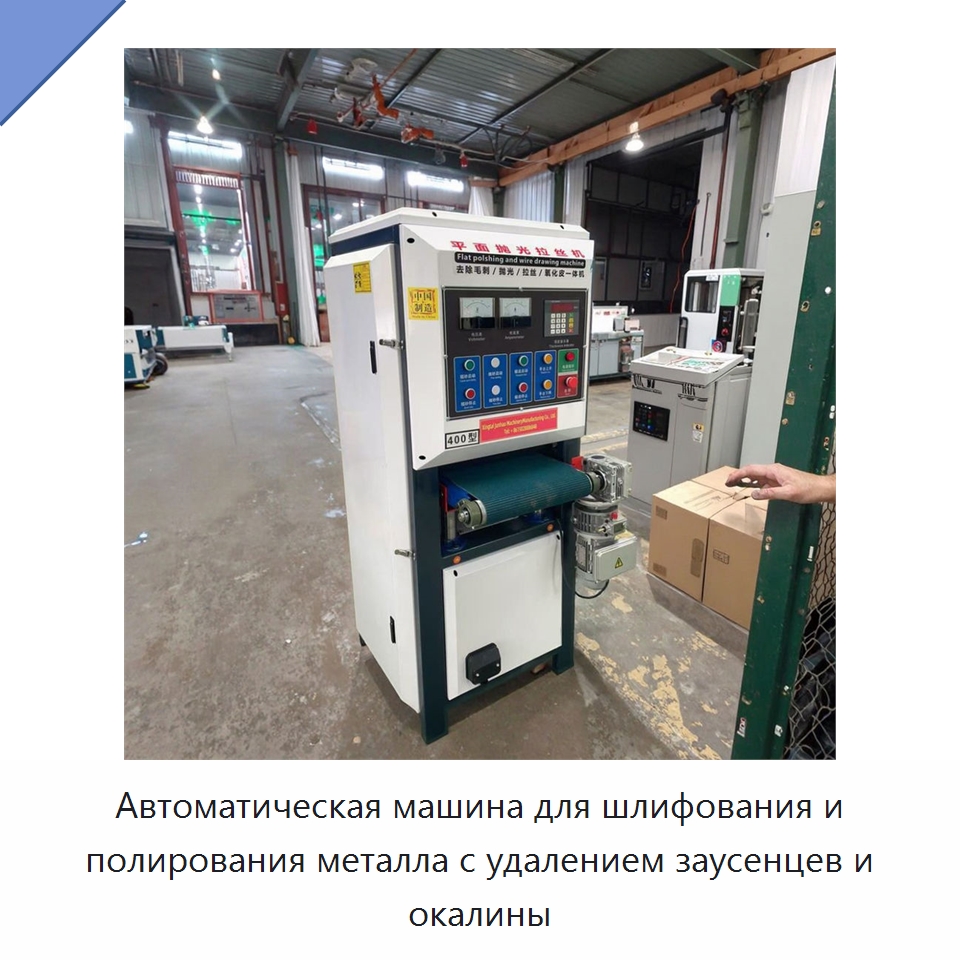 Автоматическая машина для шлифования и полирования металла с удалением заусенцев и окалины — Полировальные станки по металлу