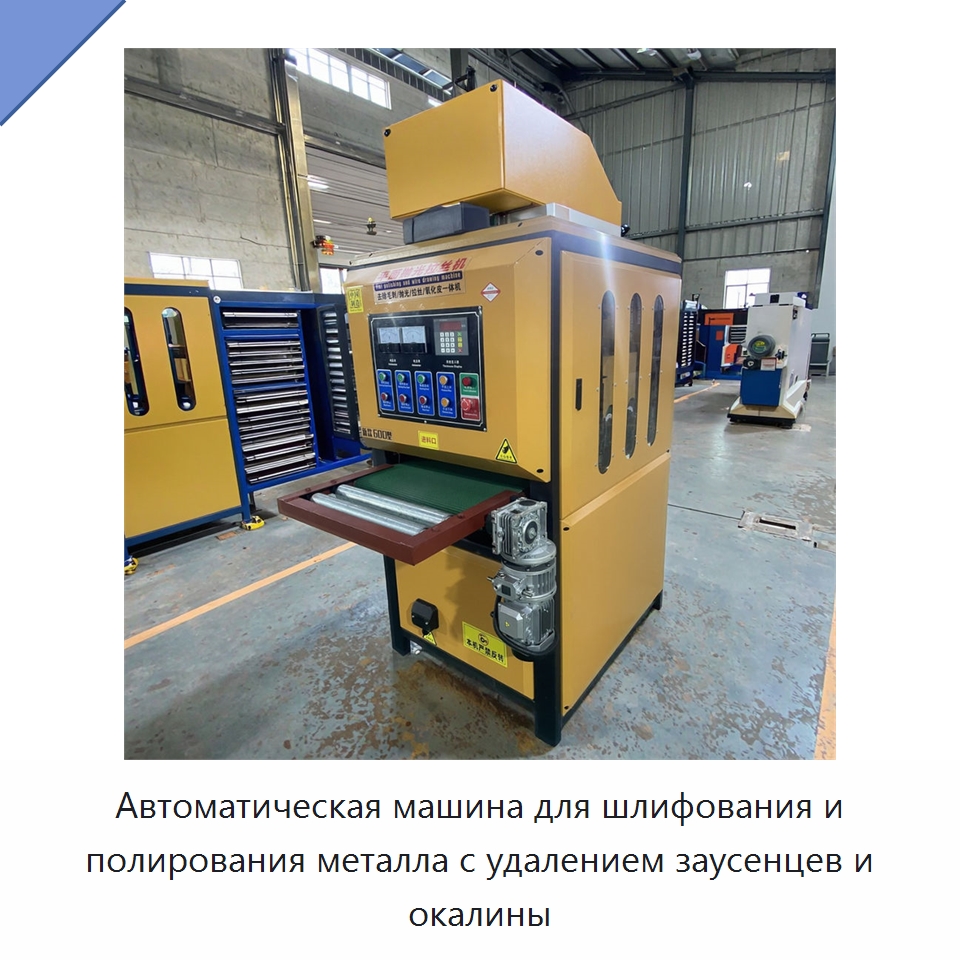 Автоматическая машина для шлифования и полирования металла с удалением заусенцев и окалины
