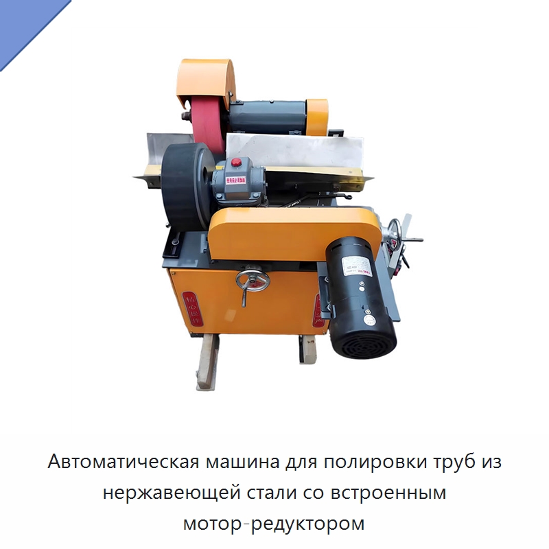 Автоматическая машина для полировки труб из нержавеющей стали со встроенным мотор-редуктором — Полировальные станки по металлу