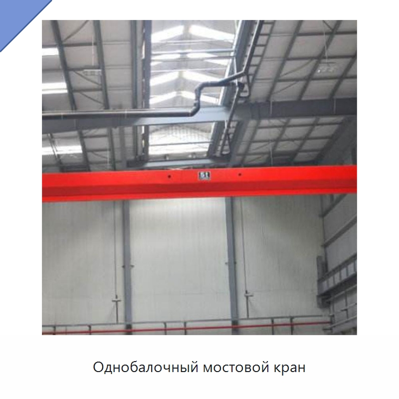 Однобалочный мостовой кран — Краны