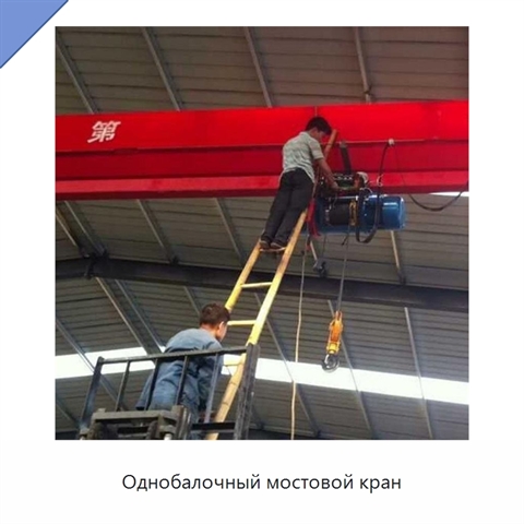 Однобалочный мостовой кран