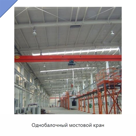 Однобалочный мостовой кран