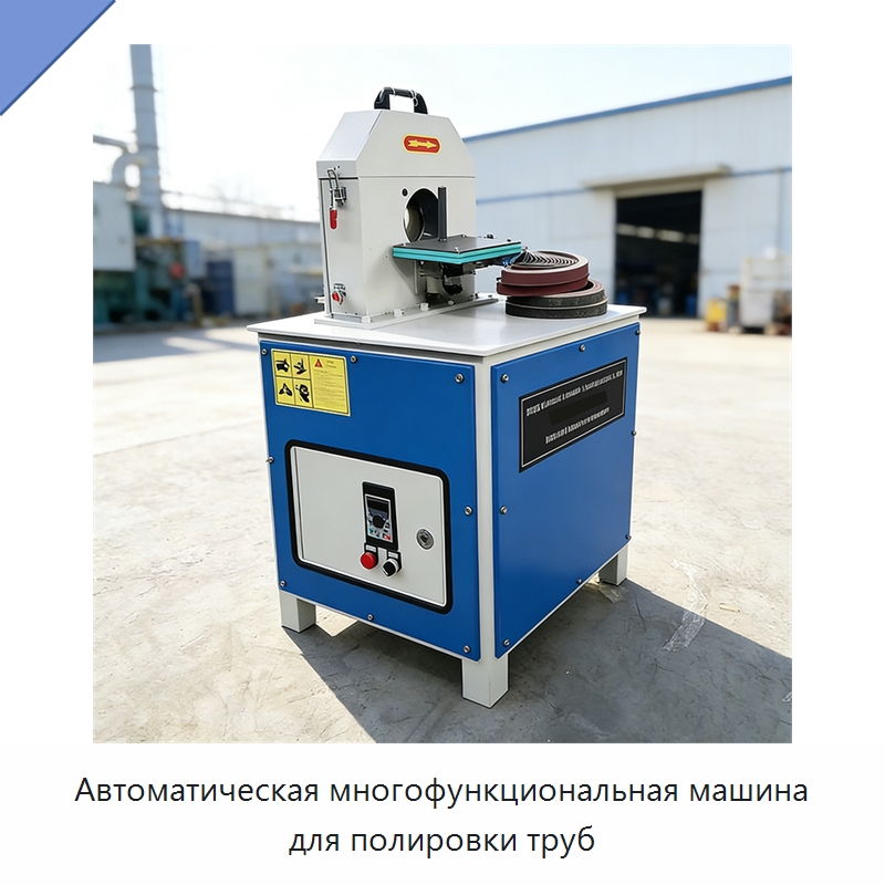 Автоматическая многофункциональная машина для полировки труб — Полировальные станки по металлу