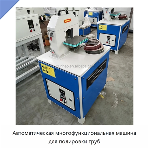 Автоматическая многофункциональная машина для полировки труб